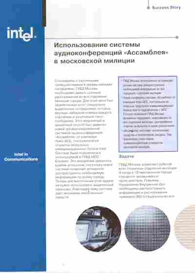 Буклет Intel Использование системы аудиоконференций «Ассамблея» в московской милиции, 55-1449, Баград.рф